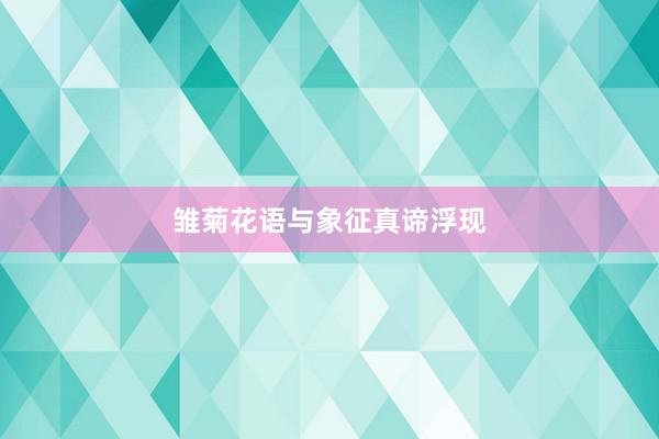 雏菊花语与象征真谛浮现