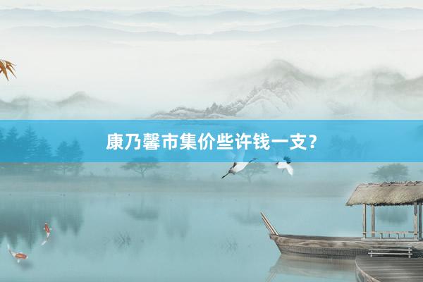 康乃馨市集价些许钱一支？
