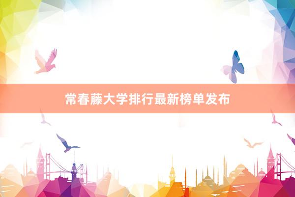 常春藤大学排行最新榜单发布